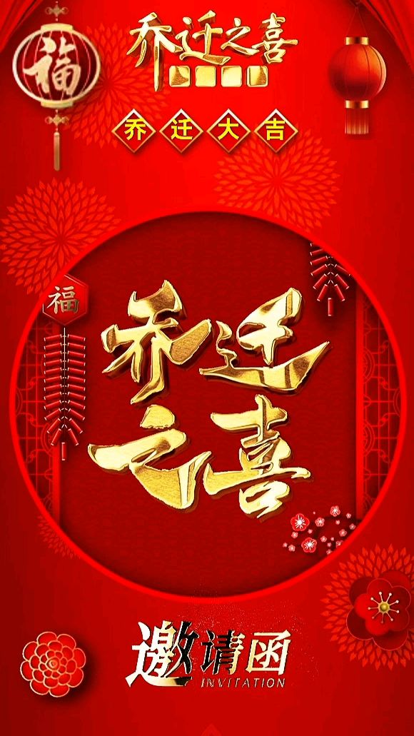 乔迁之喜邀请函,乔迁新居请柬模板