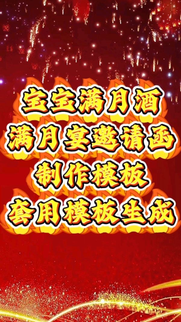 宝宝满月宴邀请函电子版制作模板