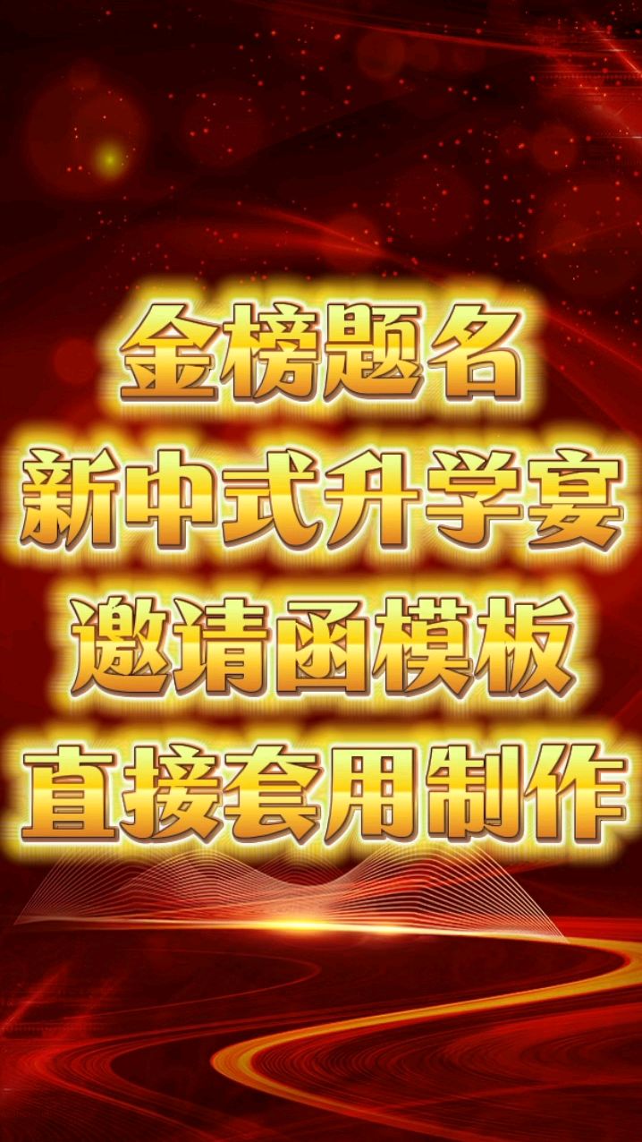 金榜题名,新中式升学宴邀请函模板,套用生成