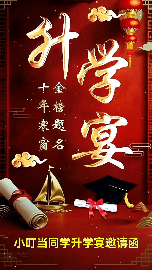 金榜题名时,升学宴电子邀请函制作模板