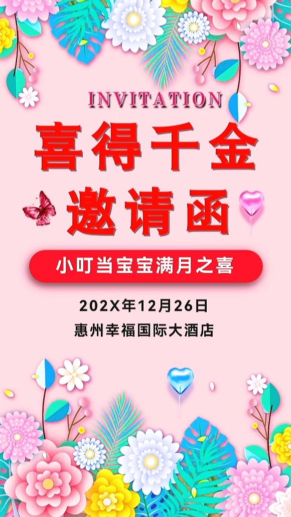 喜得千金!宝宝出生喜宴邀请函制作模板,套用生成