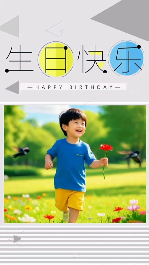 小朋友生日快乐邀请函制作模板