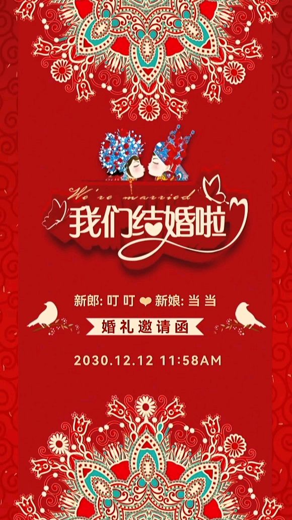 我们结婚啦!中式婚礼邀请函制作模板