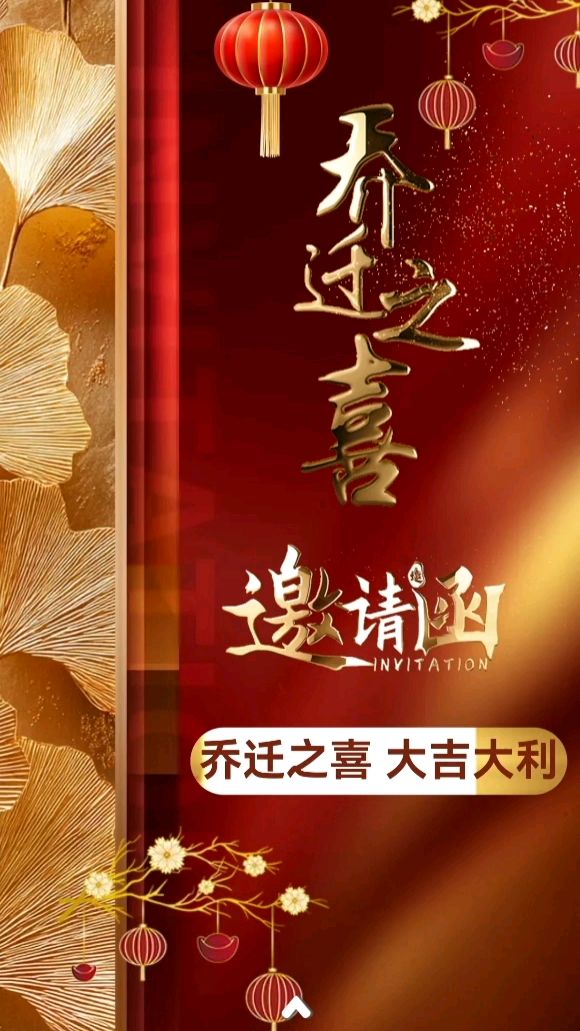 乔迁新居请柬制作模板,乔迁之喜邀请函电子版制作