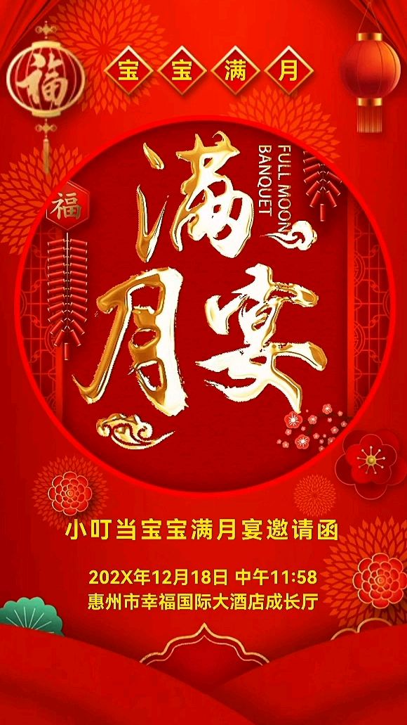 宝宝满月酒、满月宴邀请函电子版