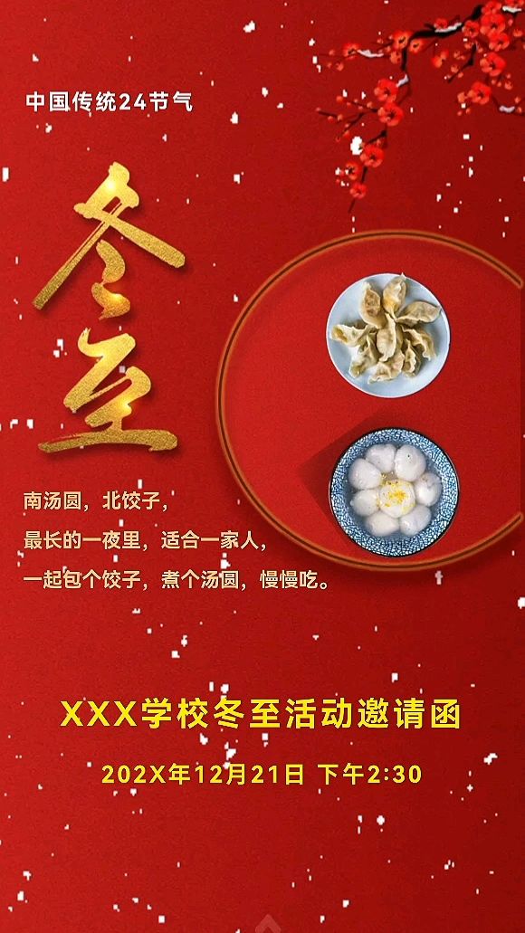 “冬至有你,温暖相伴”活动邀请函;冬至活动电子邀请函制作模板