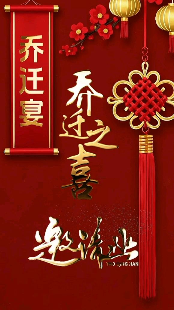 乔迁新居邀请函模板，乔迁之喜请柬制作，电子邀请函定制