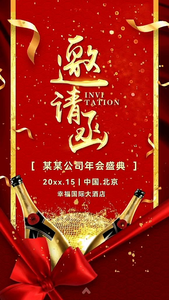 年会盛典,年会邀请函电子版,商务酒会邀请函,答谢宴邀请函模板