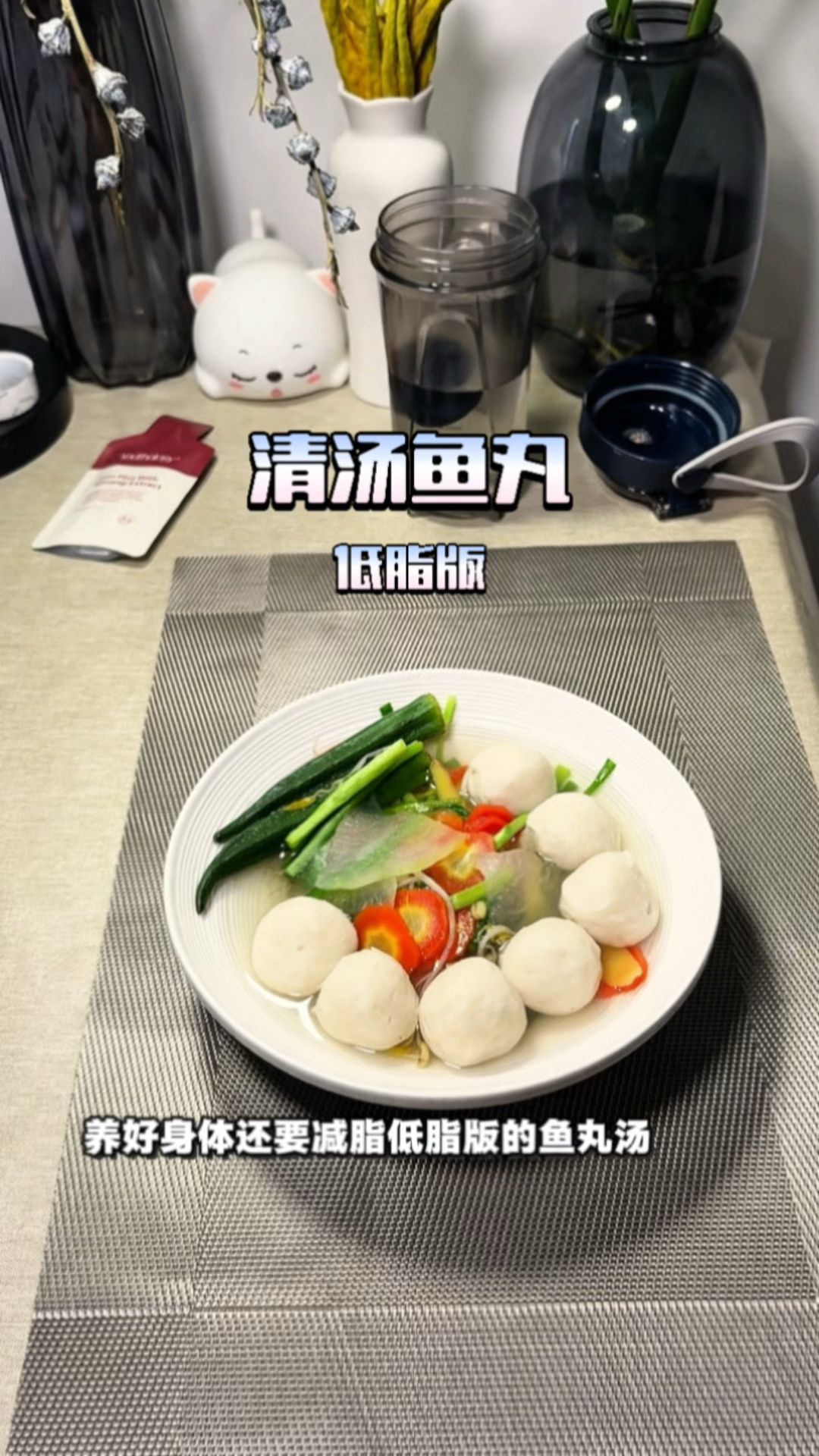养好身体又要减脂的我今天吃低脂版的清汤鱼丸蔬菜汤