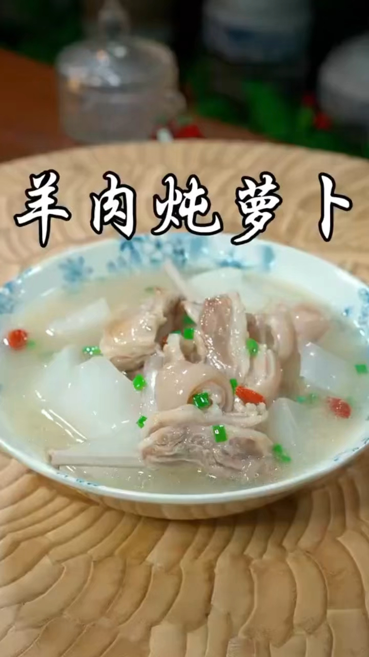 羊肉炖萝卜，暖中补虚，开胃健脾，冬季养生的佳品。