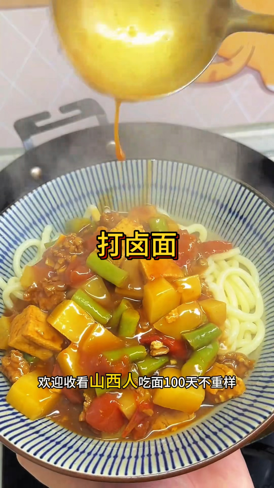 打卤面，山西特色，快来尝试！