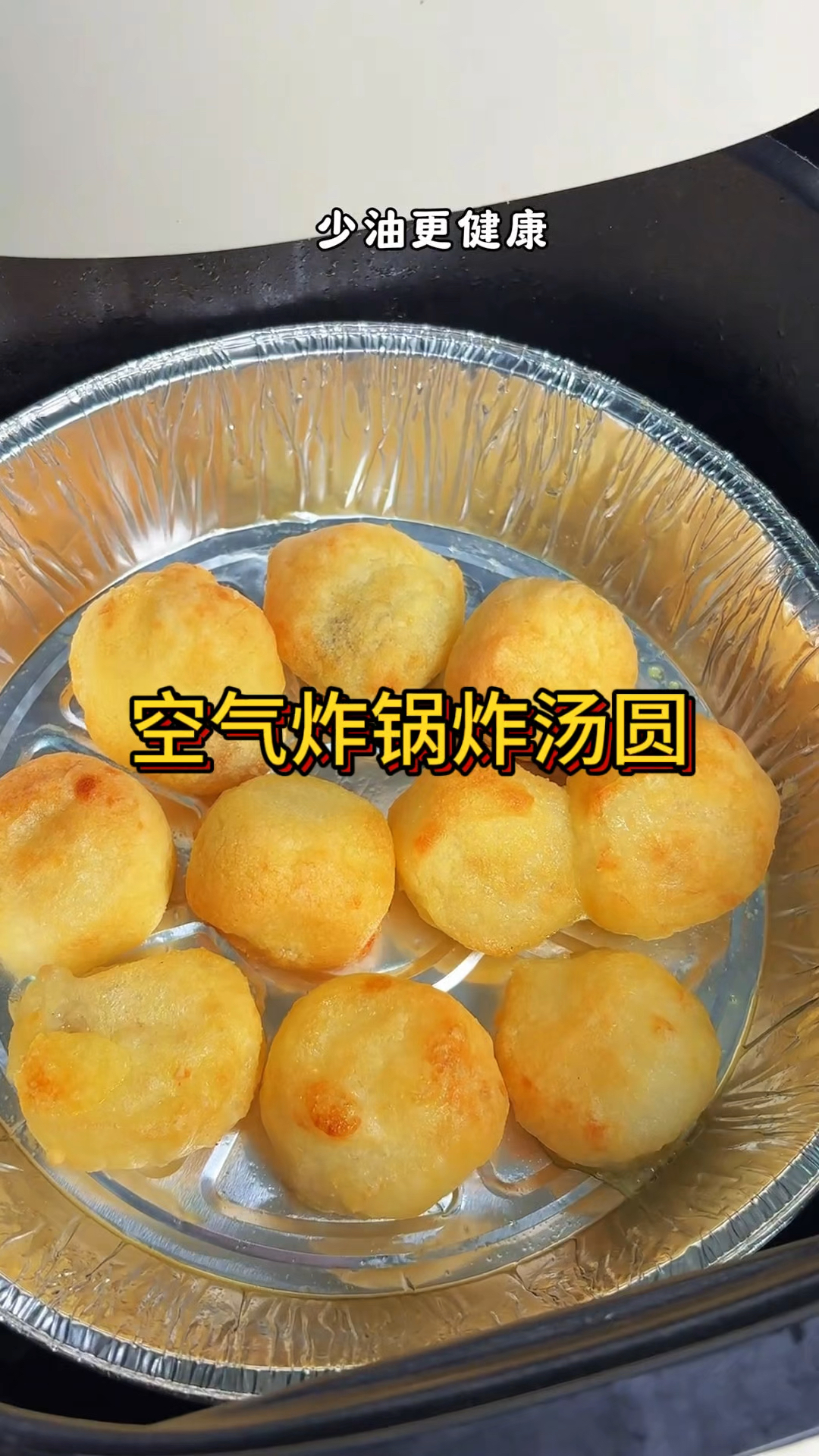 健康少油空气炸锅炸汤圆，美味又营养！