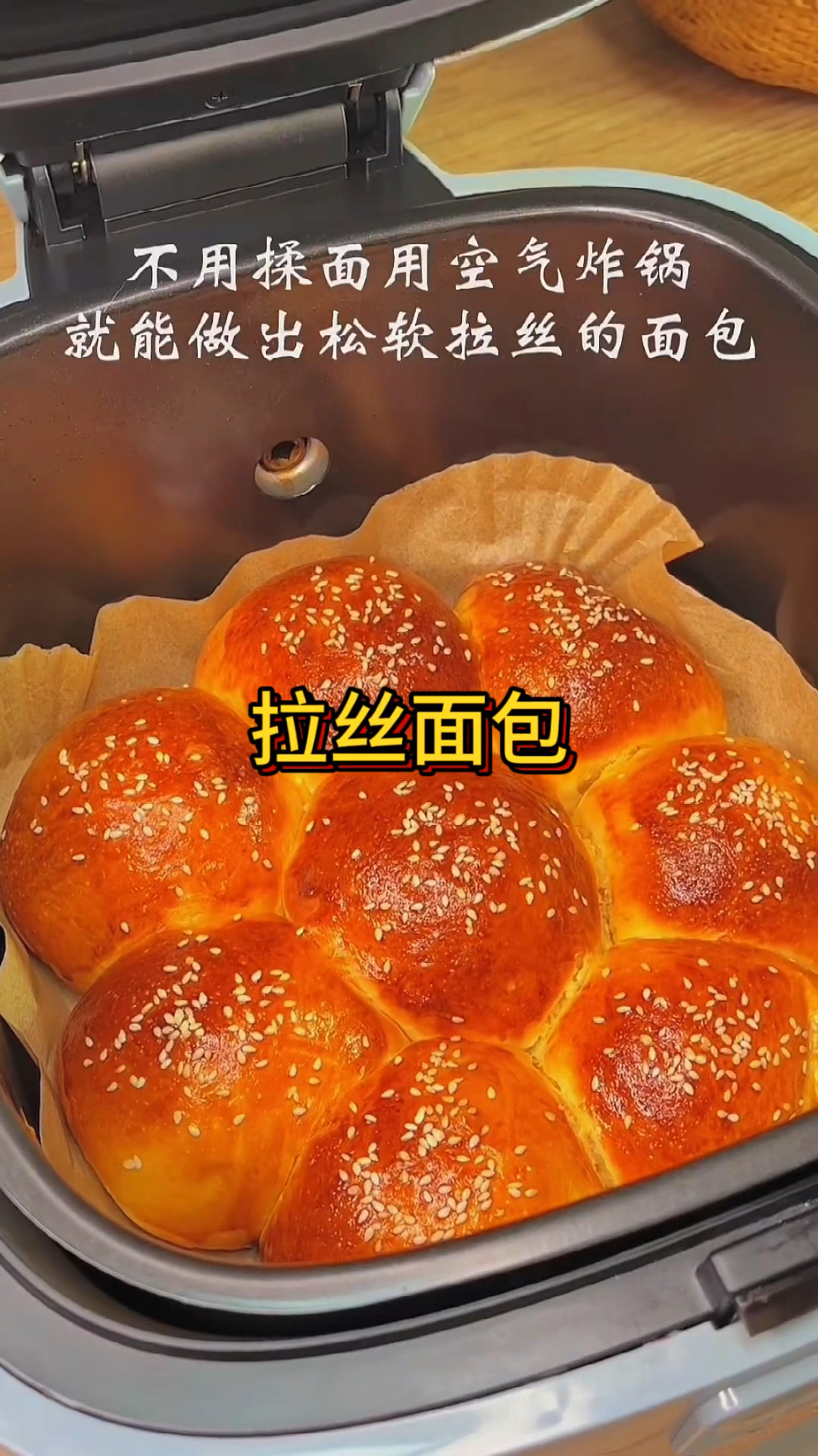 轻松做拉丝面包，空气炸锅搞定！