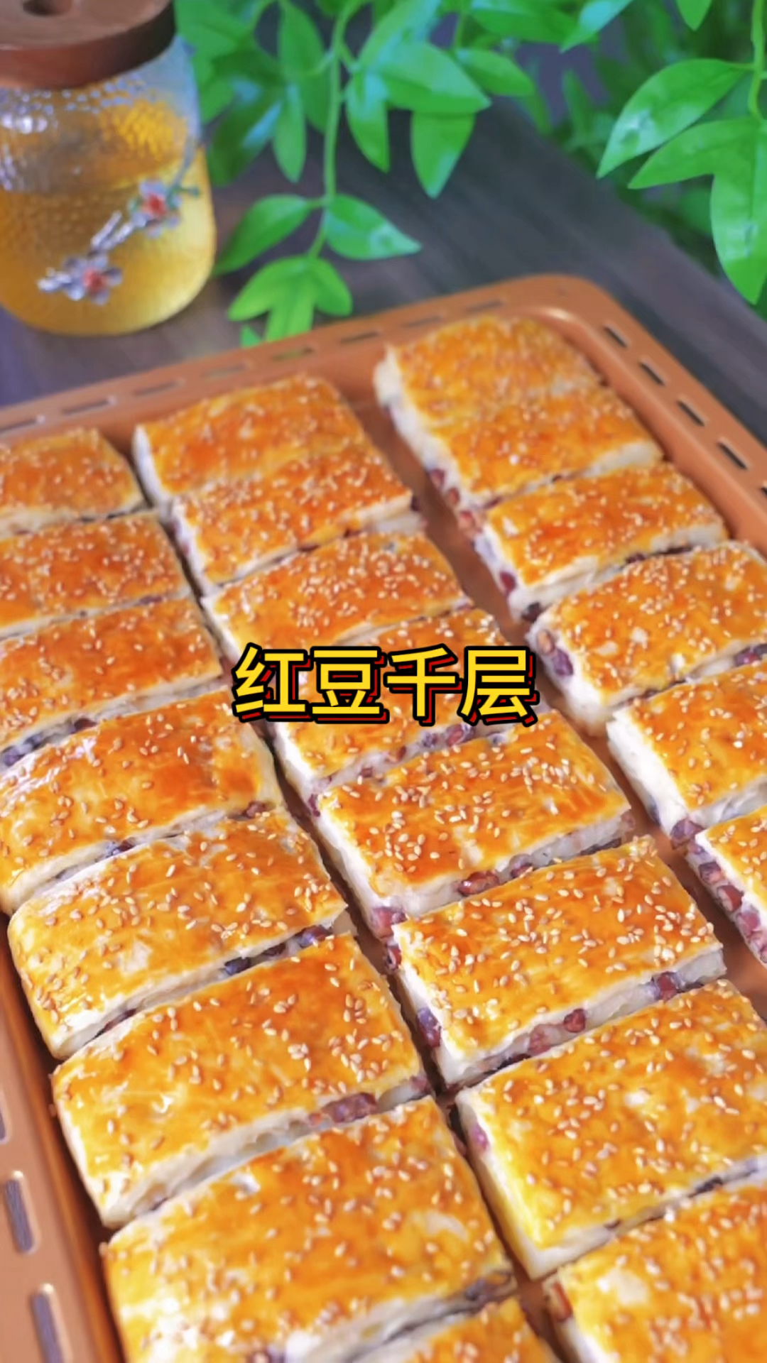 红豆千层酥，外酥内软，甜而不腻，一口咬下去，满满的幸福感！