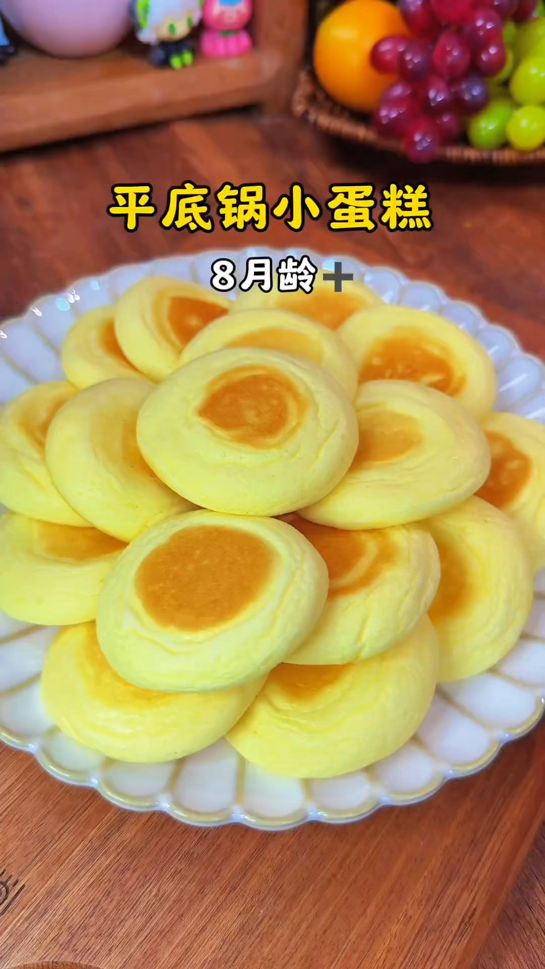 8月龄宝宝也能吃的平底锅小蛋糕，简单美味！