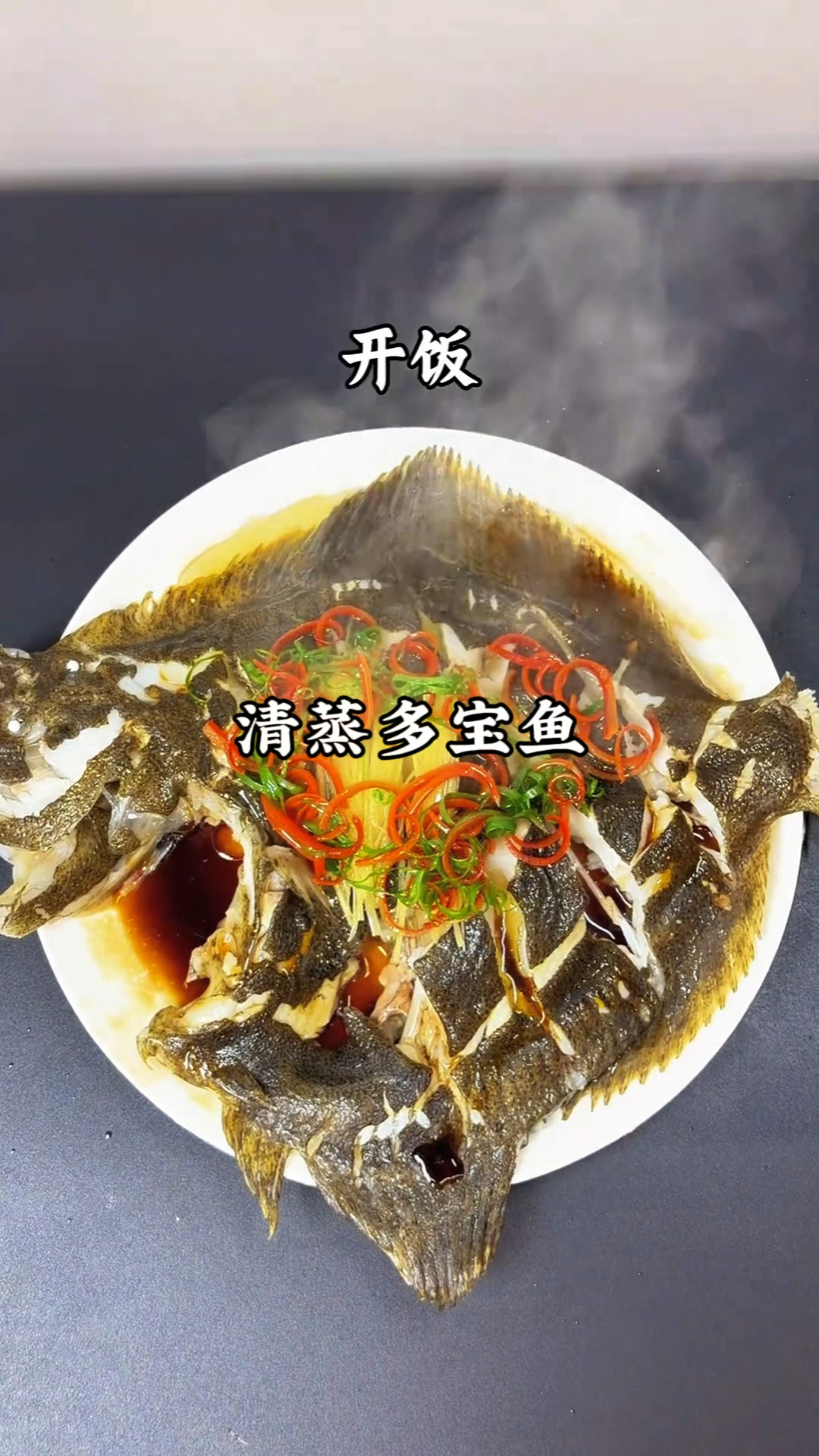 清蒸多宝鱼，鲜得跳起来！