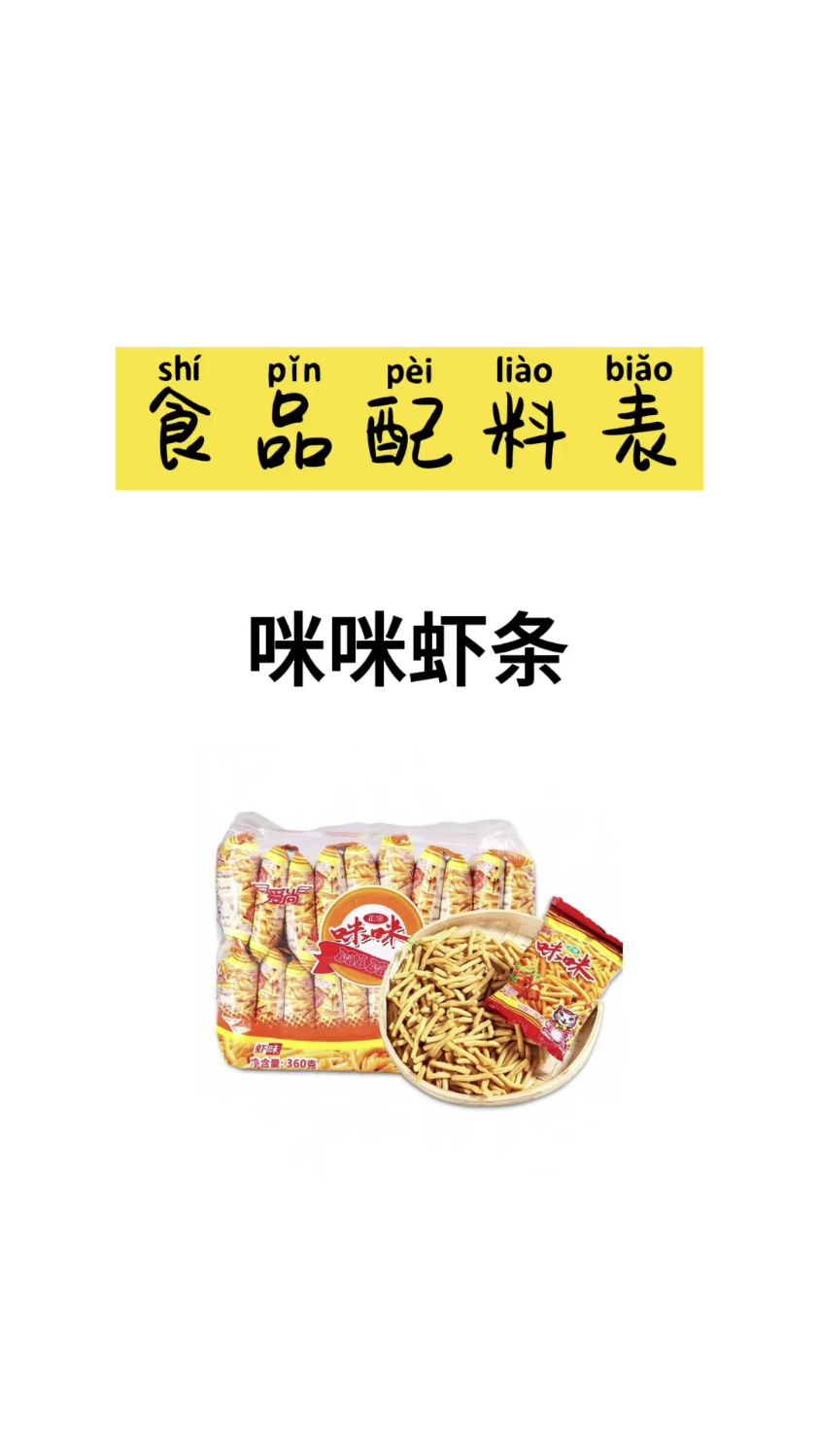 咪咪虾条,你童年的回忆