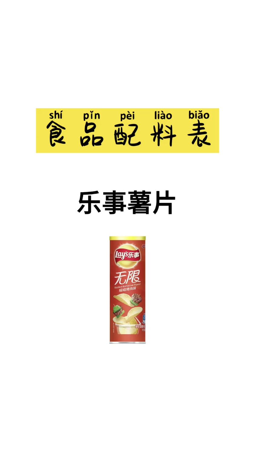 乐事薯片中的添加剂