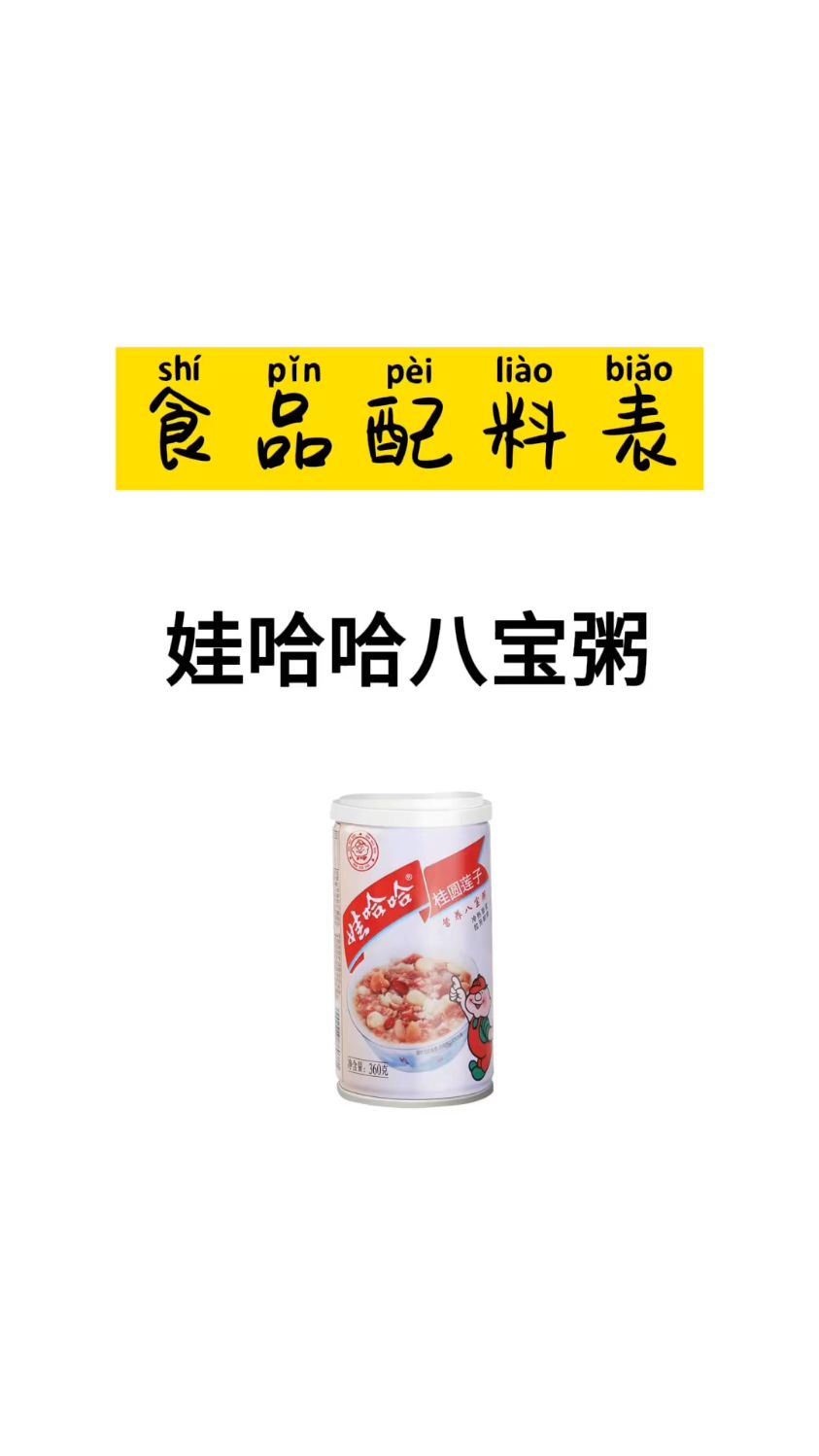 娃哈哈八宝粥中的配料