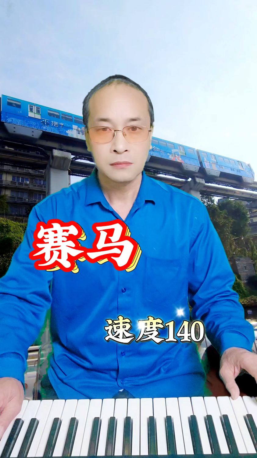 电子琴奏响《赛马》速度140