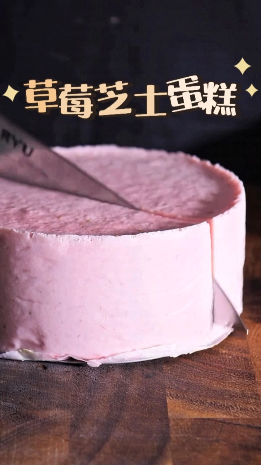货真价实的草莓芝士蛋糕