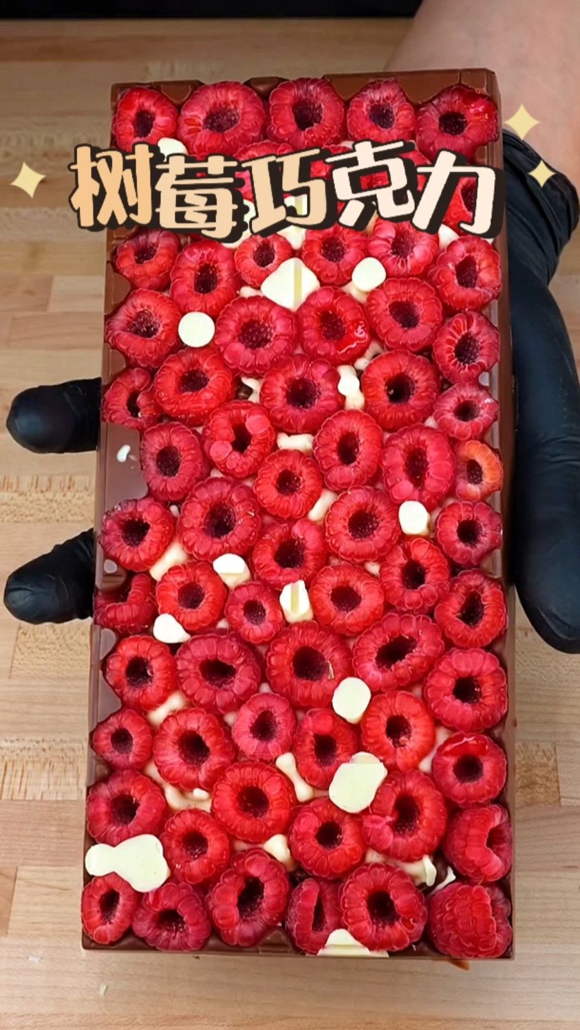 简单做个属于春天的树莓巧克力,酸酸甜甜!