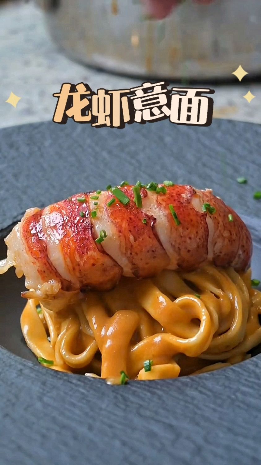 简简单单做个龙虾意面