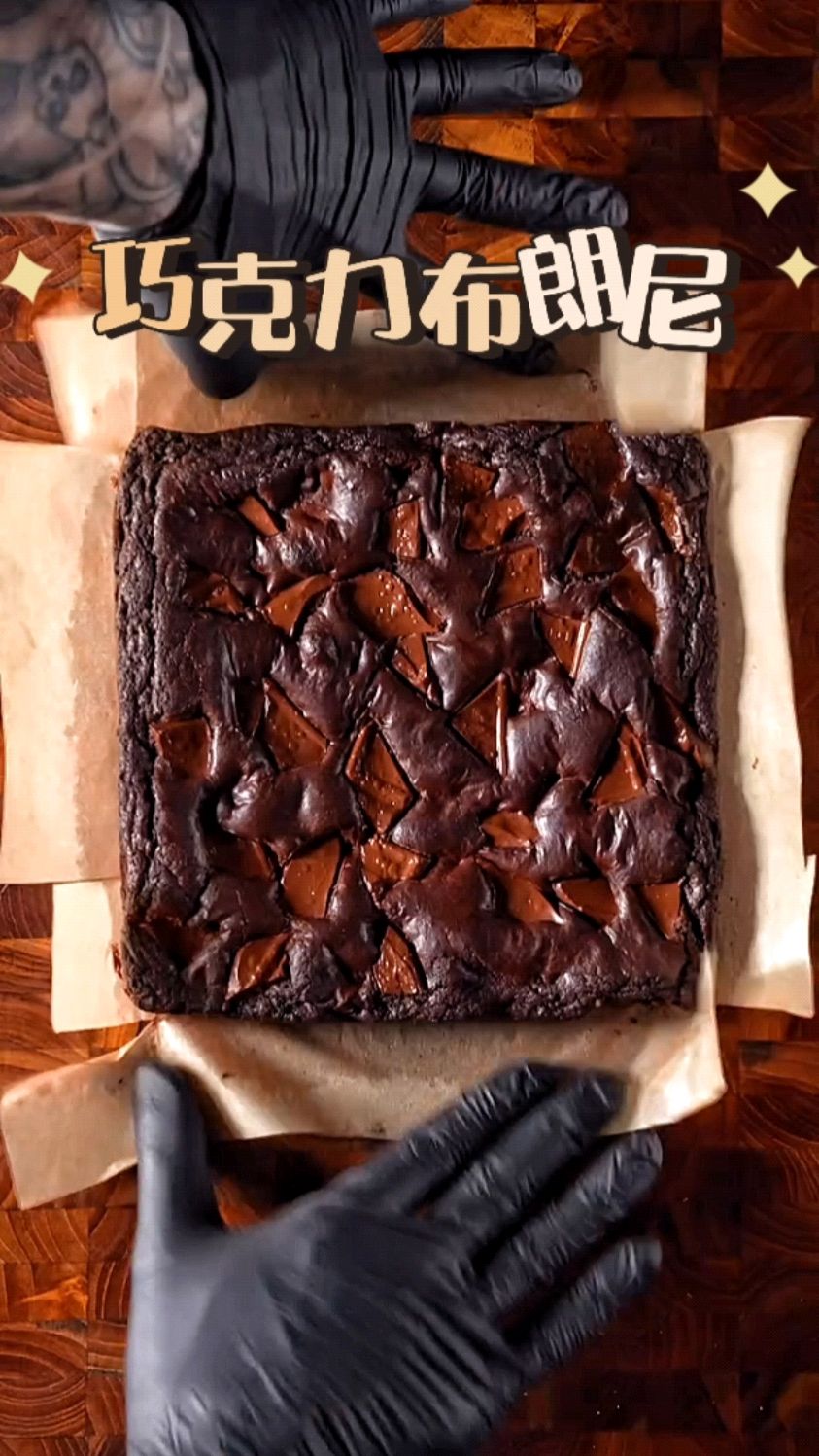 简单做个巧克力布朗尼带出去春游