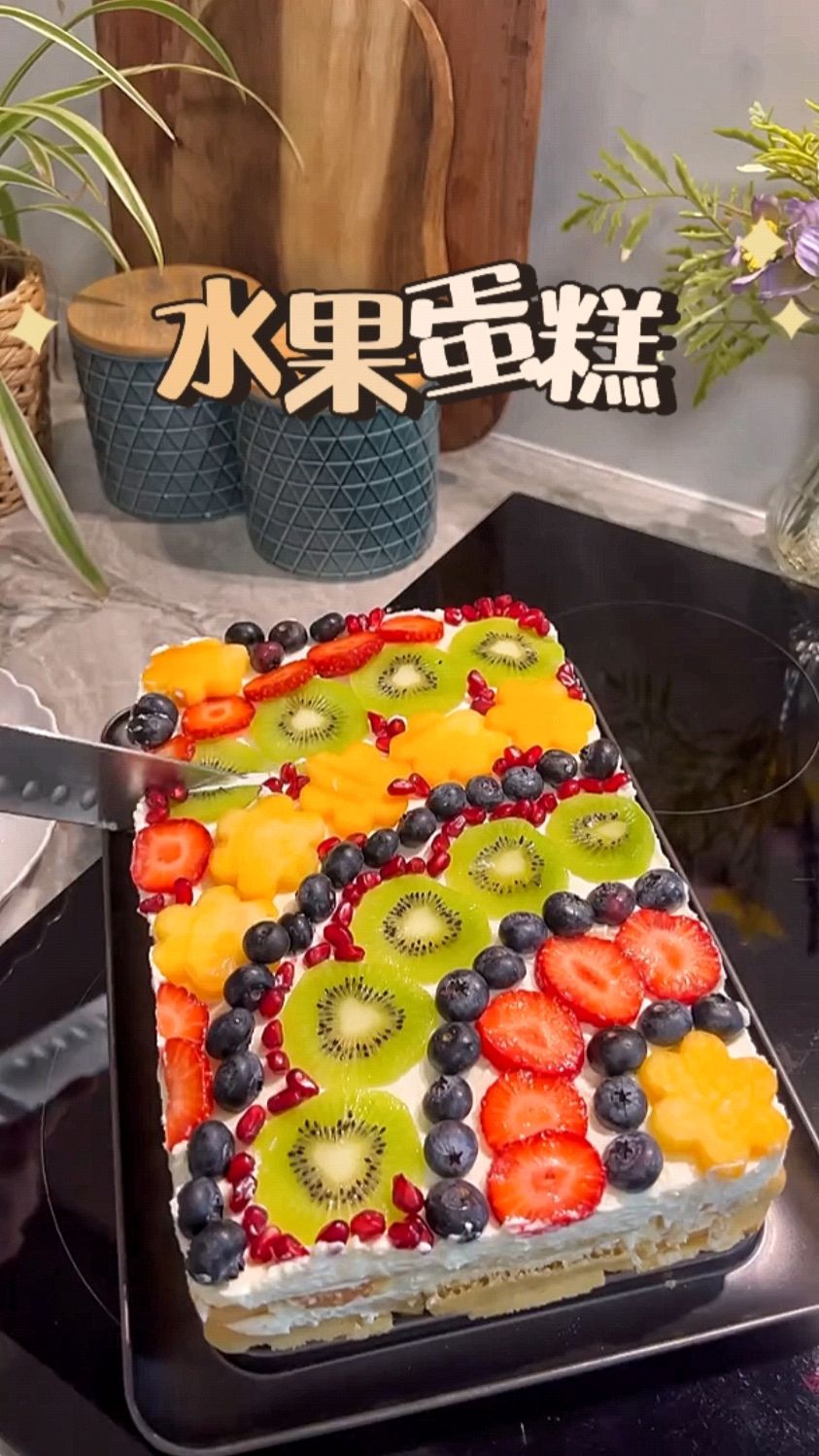 一定要做这个不用烤的水果蛋糕,太适合出去野餐了!
