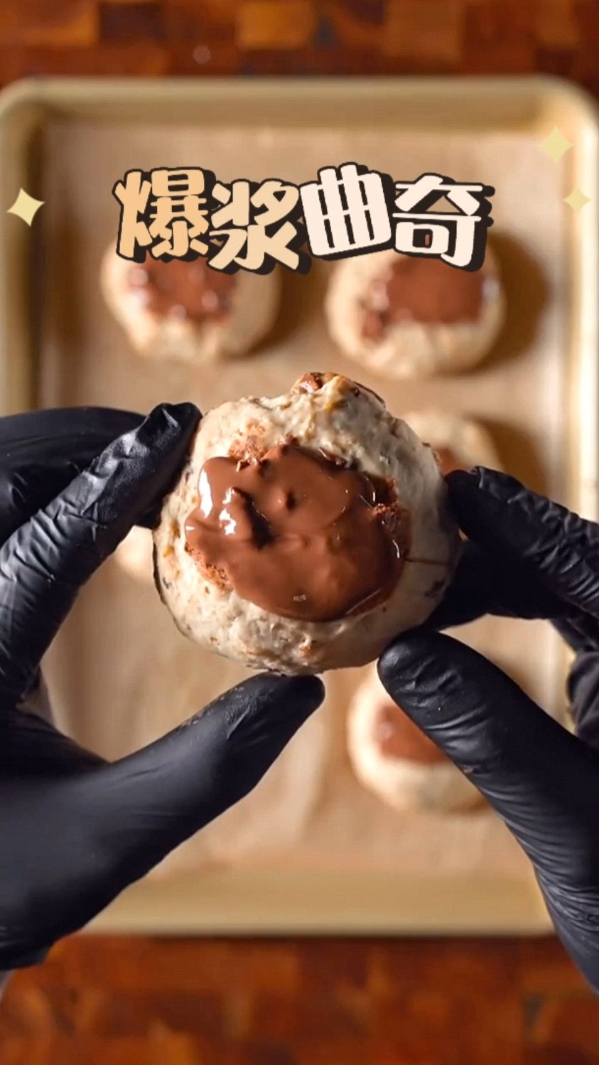五一放假在家自制爆浆小饼干吃