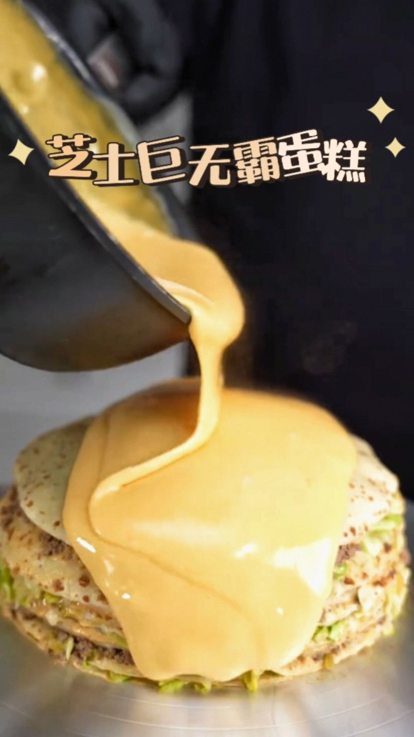 简单做个巨无霸芝士肉末千层蛋糕