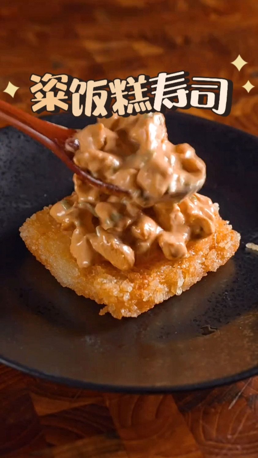 香香脆脆的粢饭糕寿司