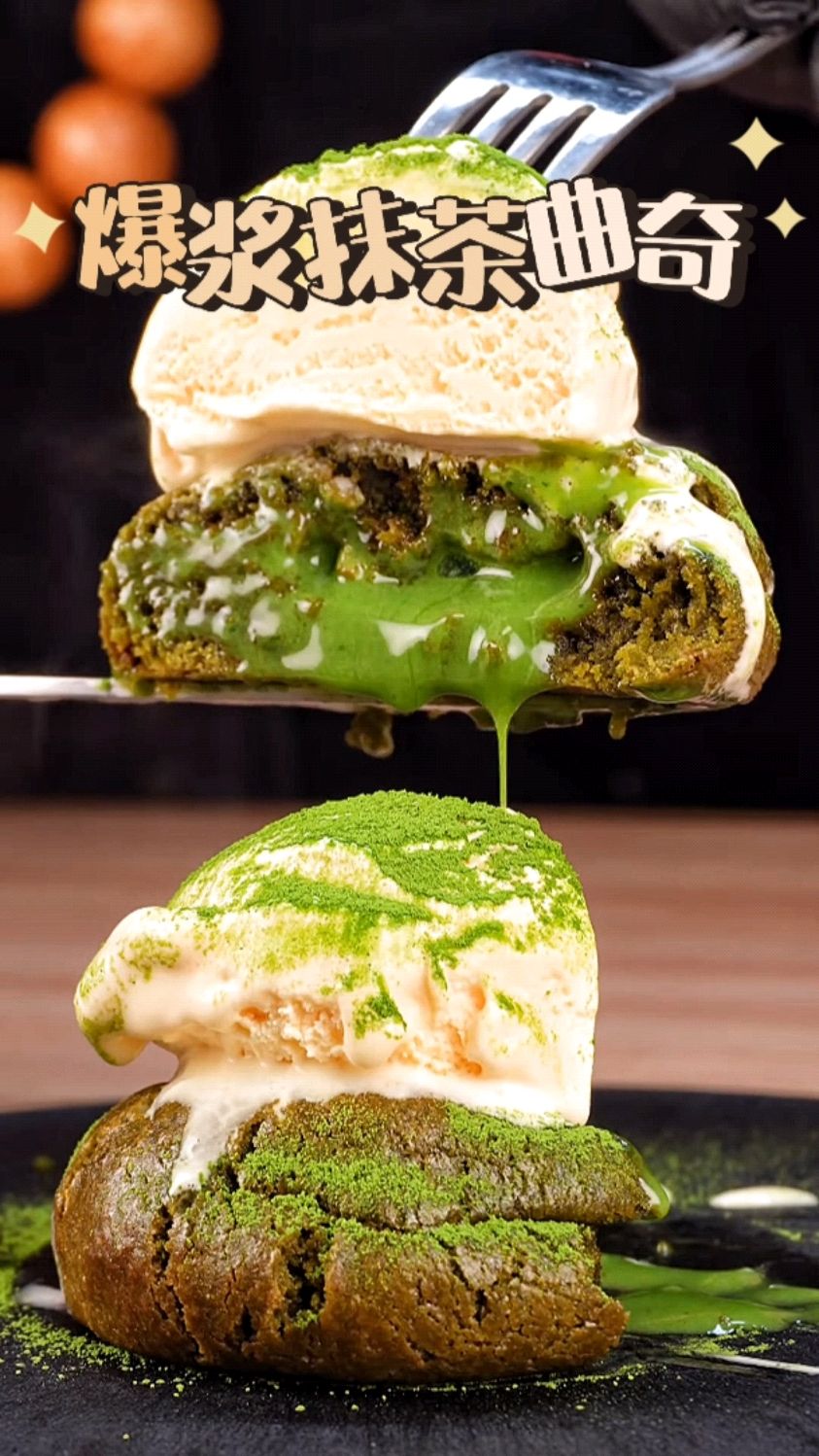 太热了,简单做个冰凉清爽的爆浆抹茶冰淇淋曲奇来解暑!