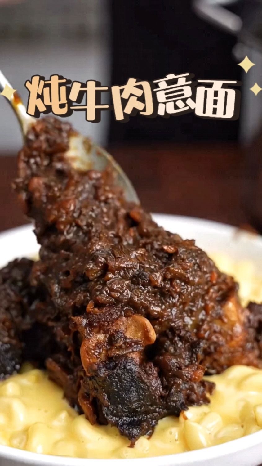 做了看起来就超级好吃的炖牛肉意大利面