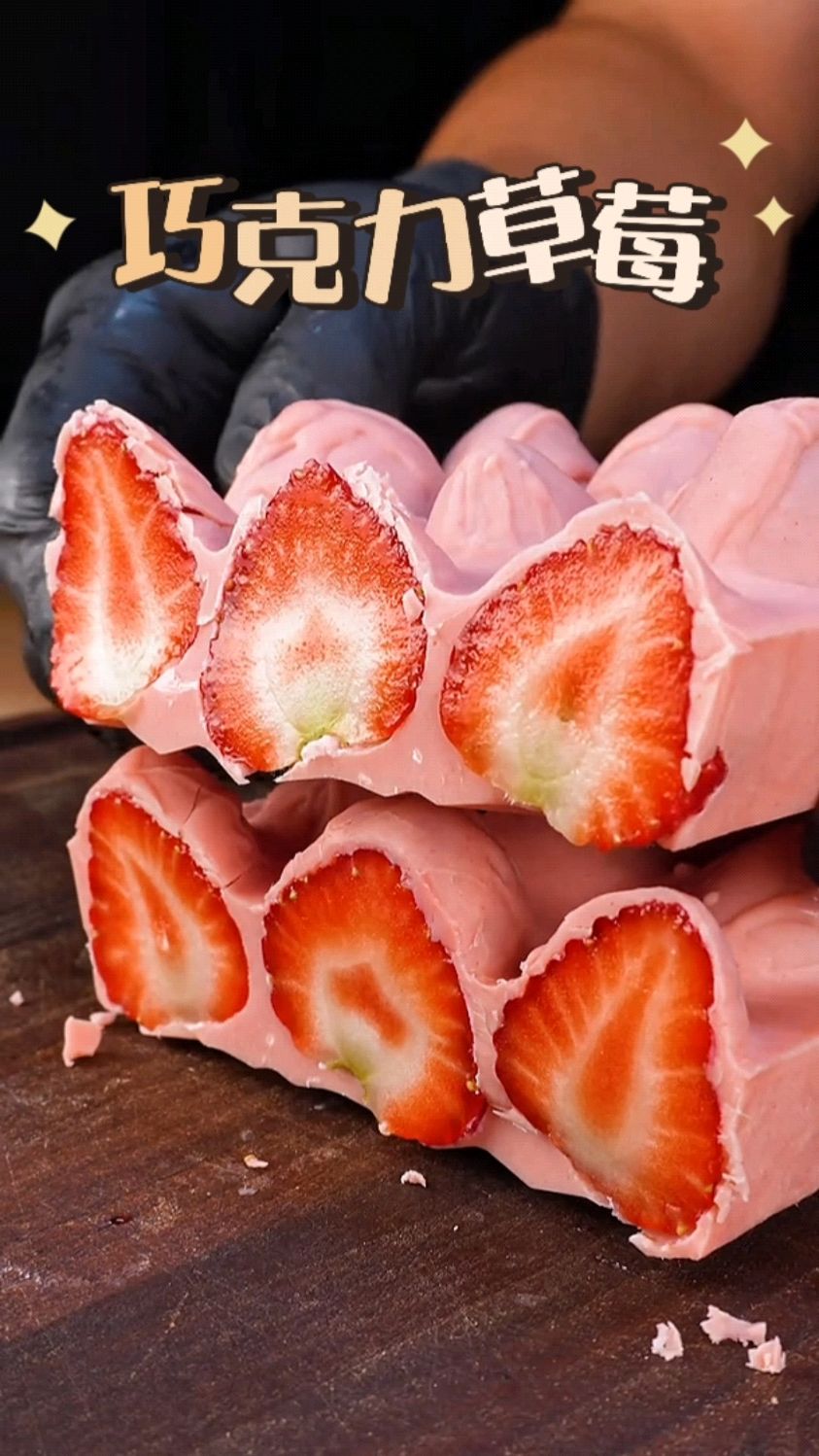 简单做个草莓味的草莓巧克力