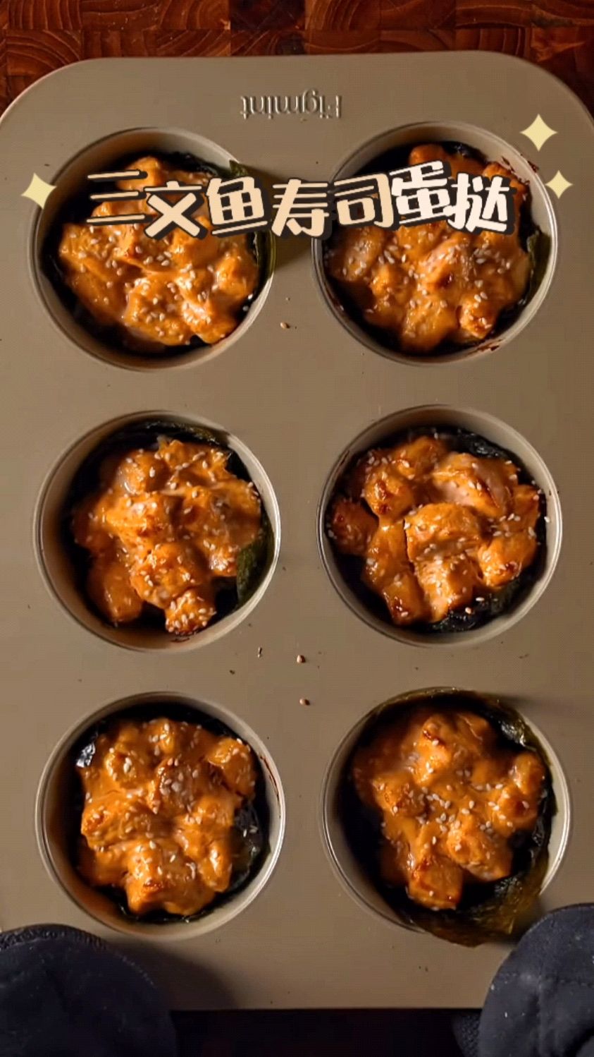 简单做个三文鱼寿司蛋挞