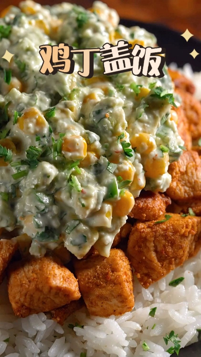 简单做个奶油鸡丁盖浇饭