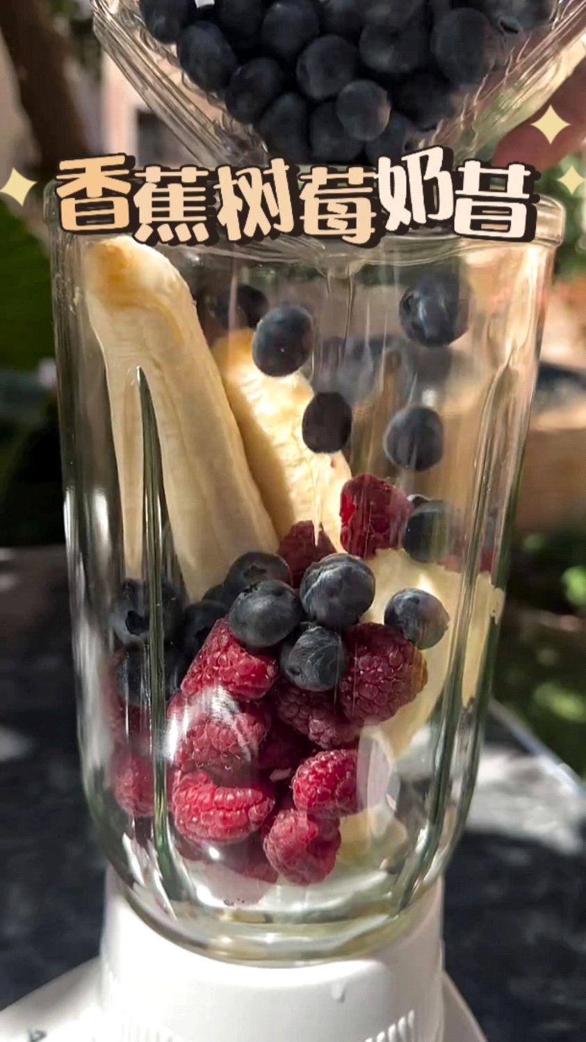 简单做个冰凉清爽的树莓香蕉奶昔