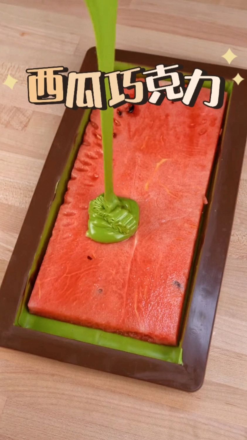 买了一个方形西瓜,把它做成西瓜巧克力