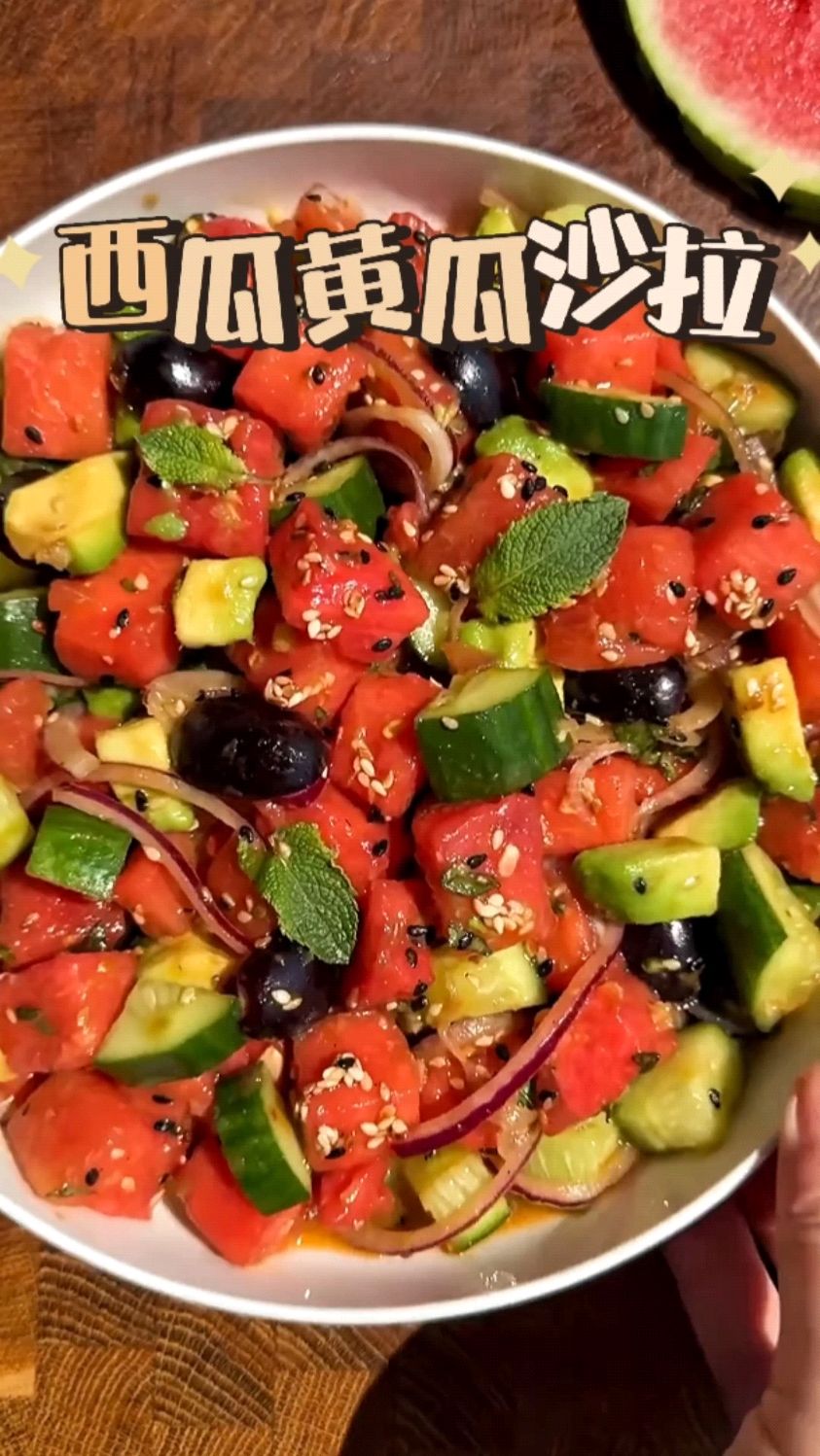 简单做个西瓜黄瓜沙拉