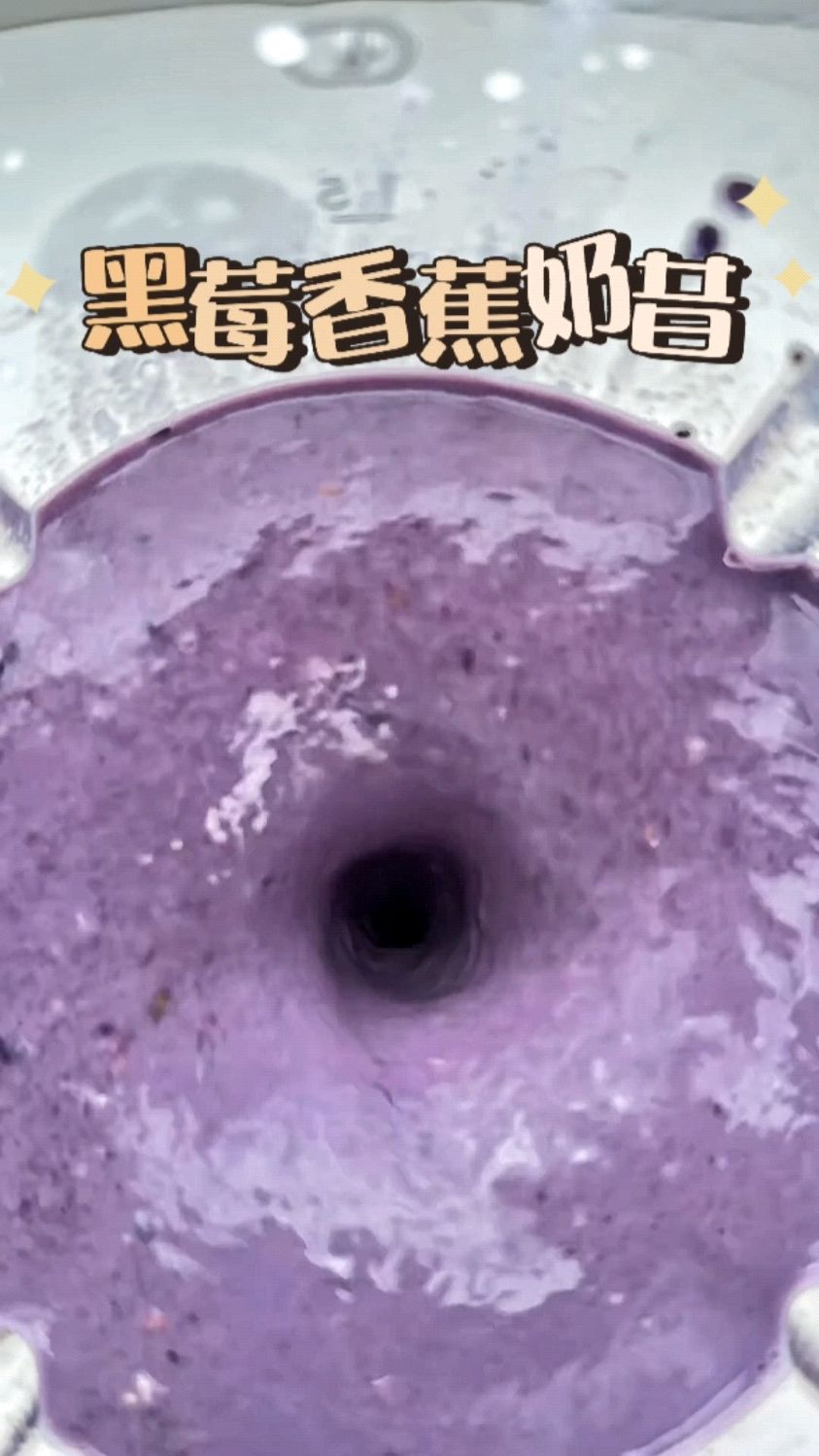 暑假回村买不到奶茶，简单做个黑莓树莓香蕉奶昔喝