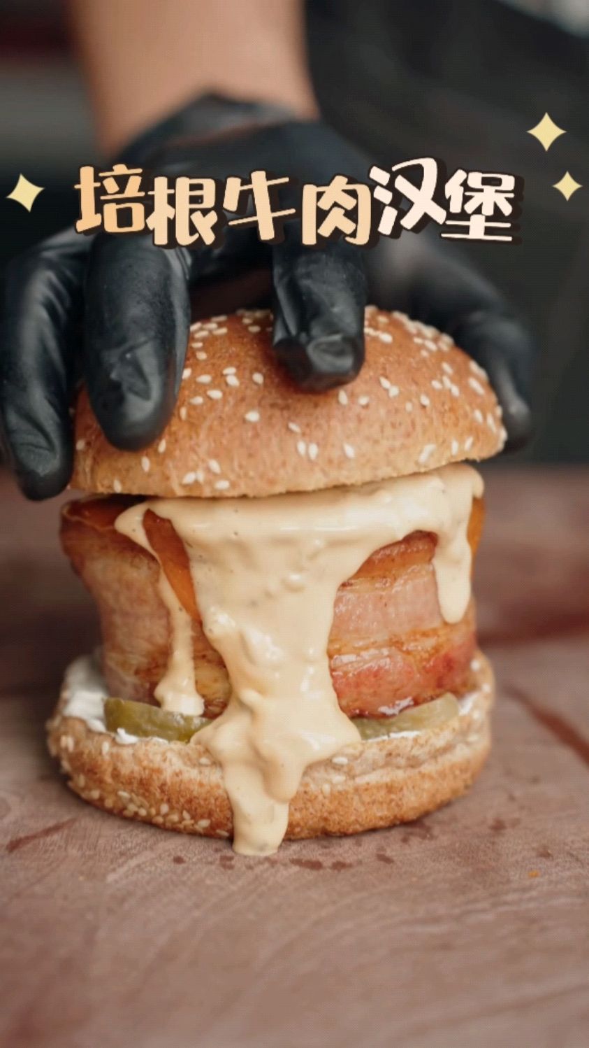 简简单单做个培根牛肉卷小汉堡