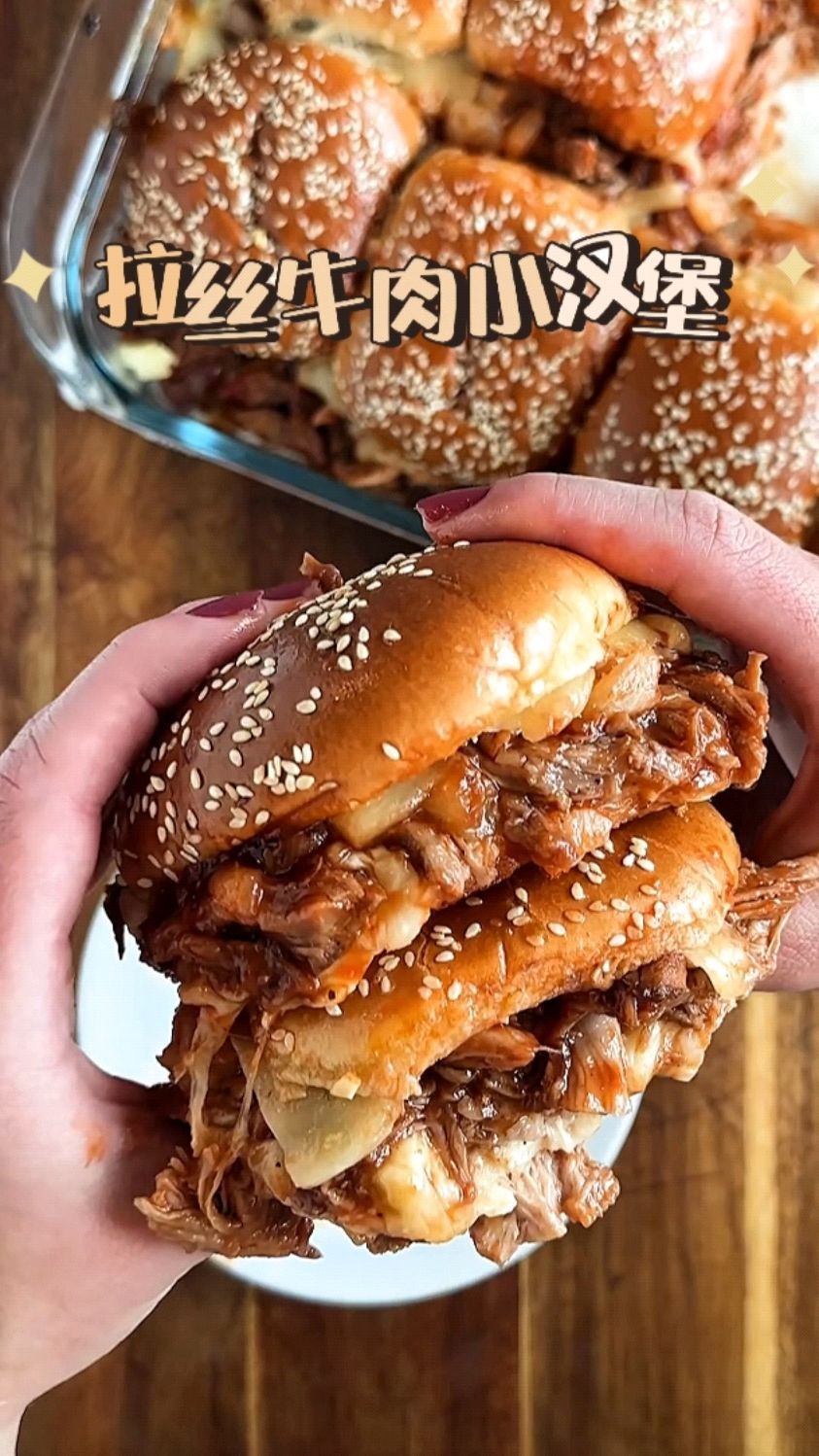 五分钟做一盆拉丝牛肉小汉堡喂饱一大家子人