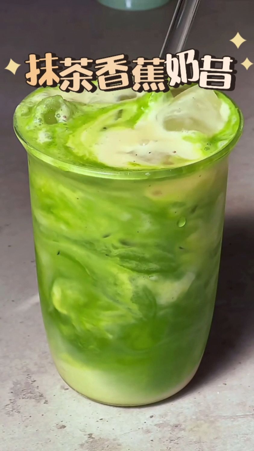做出了比奶茶还好喝的抹茶香蕉奶昔