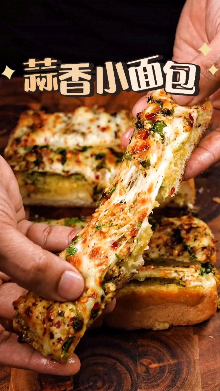 简简单单的蒜香小面包