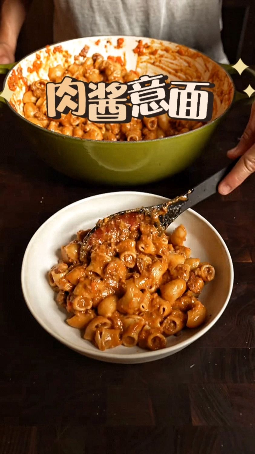 简简单单做个肉酱意面