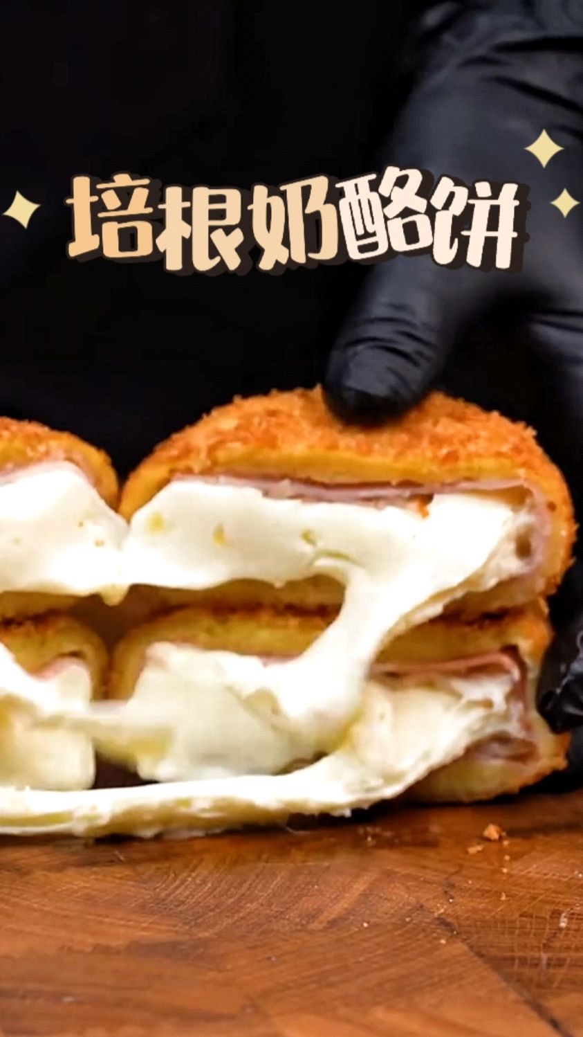 简单做个油炸培根奶酪饼