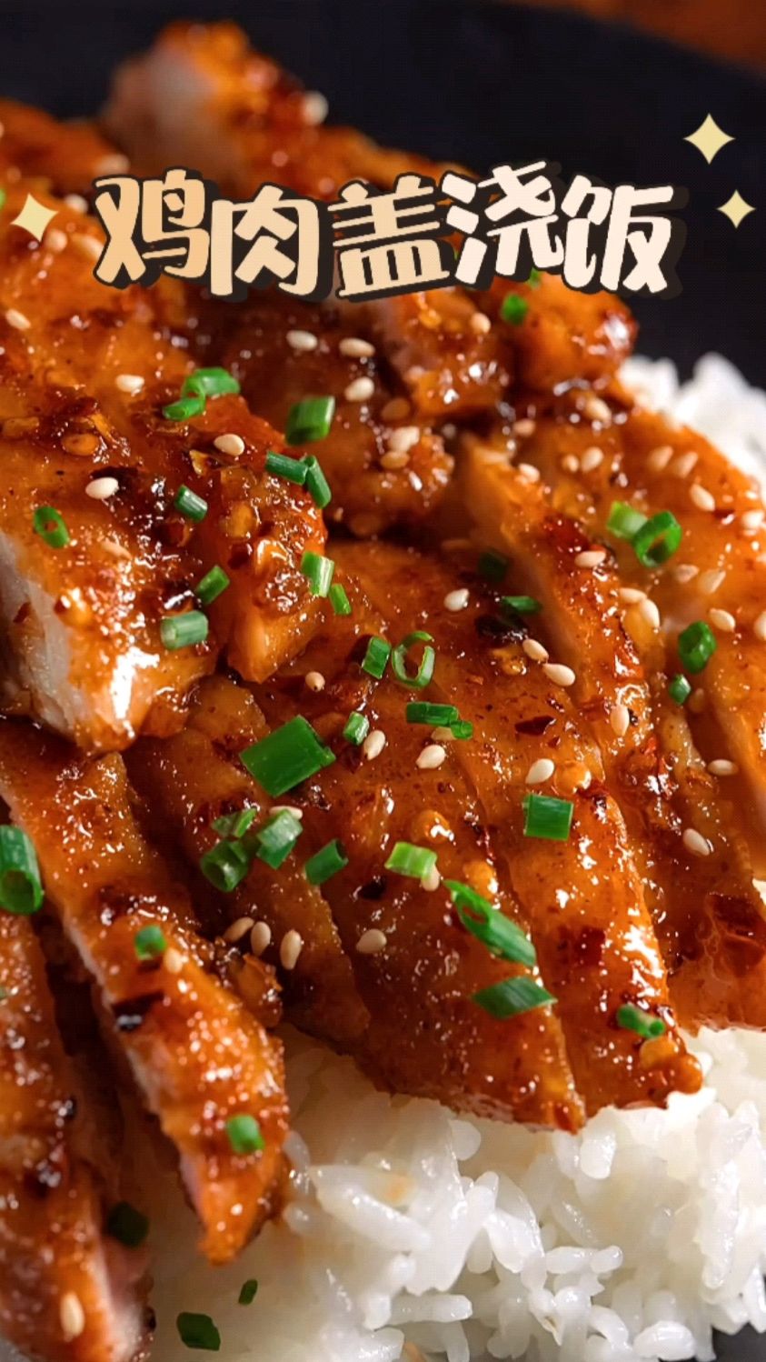 简单做个鸡肉盖浇饭补充蛋白质