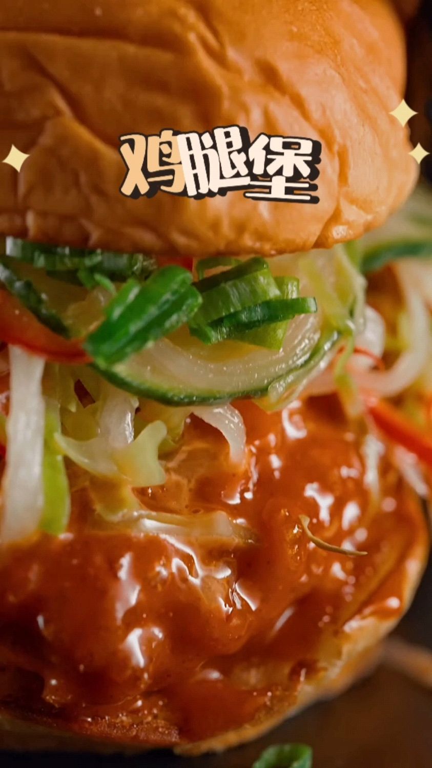 简简单单做个甜辣鸡腿堡