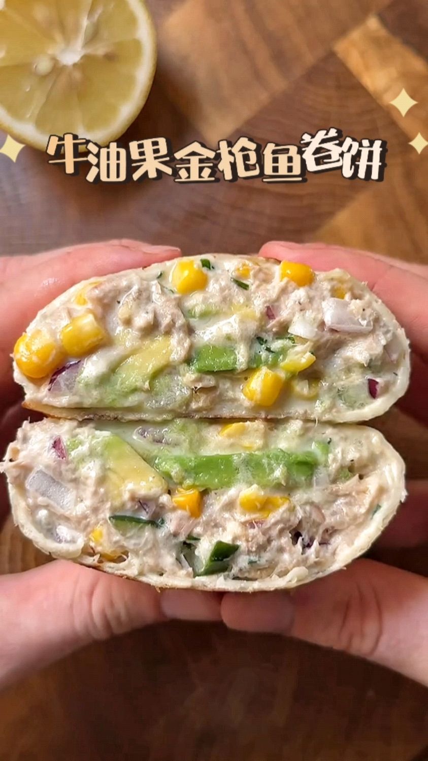 简单做个金枪鱼牛油果卷饼